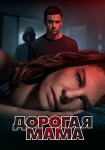 Дорогая мама 2020