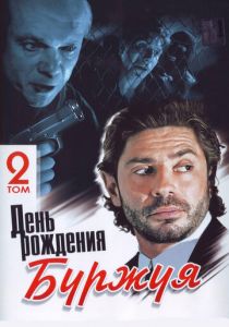 День рождения Буржуя 1999