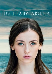 По праву любви 2019