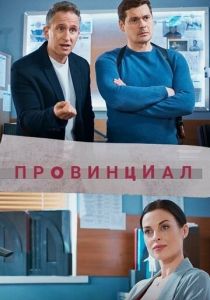 Провинциал 2021