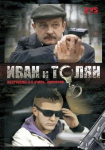 Иван и Толян 2011