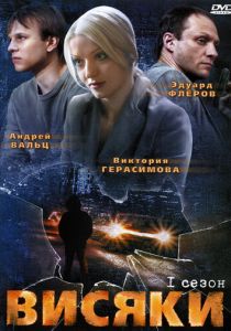 Висяки 2007