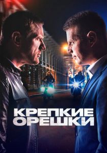 Крепкие орешки 2021