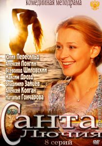 Санта Лючия 2012