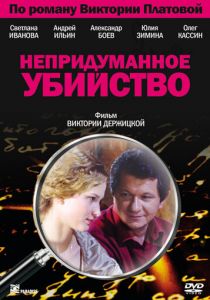 Непридуманное убийство 2009