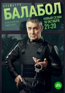 Балабол 5 2021