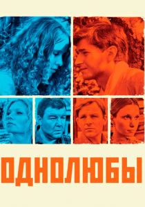 Однолюбы 2012