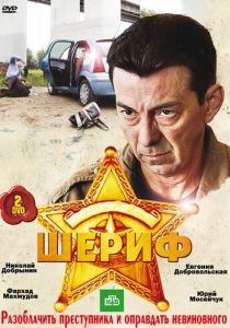 Шериф 2010