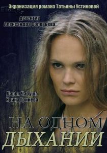 На одном дыхании 2014