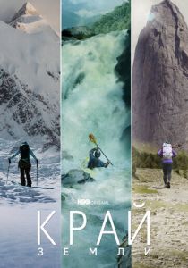 Край Земли 2022