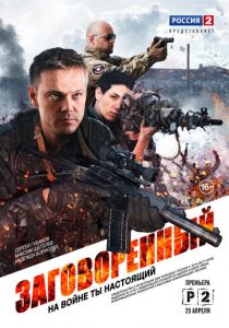 Заговоренный 2015