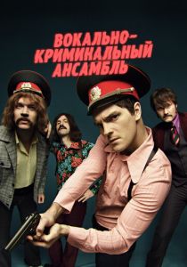 Вокально-криминальный ансамбль 2018