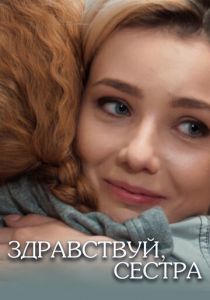 Здравствуй, сестра 2019