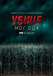 Убийцы моего отца 2016