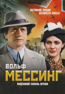 Вольф Мессинг: Видевший сквозь время 2009