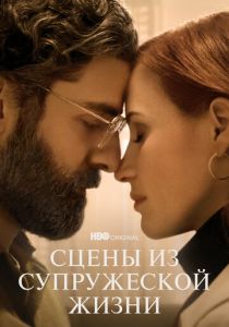 Сцены из супружеской жизни 2021
