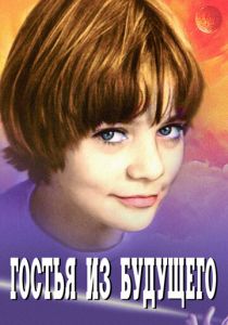 Гостья из будущего 1984