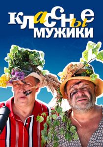 Классные мужики 2010