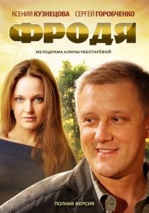 Фродя 2013