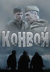 Конвой 2017