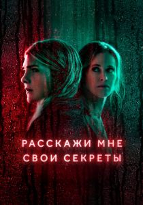 Расскажи мне свои секреты 2021