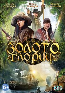 Золото Глории 2012