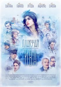 Плакучая ива 2018