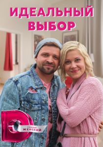 Идеальный выбор 2020