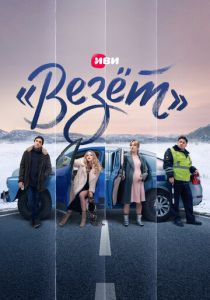 «Везёт» 2021