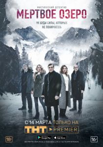 Мертвое озеро 2018