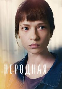 Неродная 2018