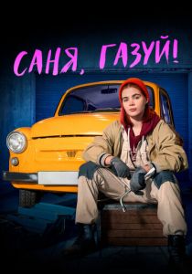 Саня, газуй! 2021
