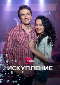 Искупление 2017