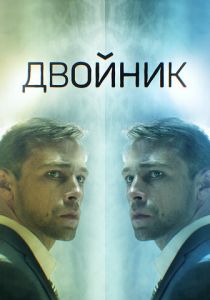 Двойник 2019