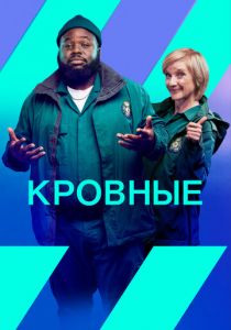 Кровные 2021
