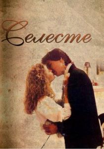 Селеста 1991
