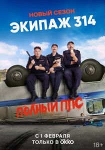 Экипаж 314 2021