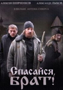 Спасайся, брат 2015