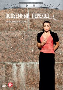 Подземный переход 2012