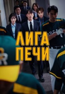 Лига печи 2019