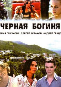 Черная богиня 2005