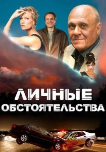 Личные обстоятельства 2012