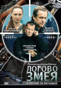Логово Змея 2009
