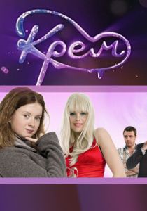 Крем 2010