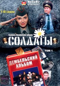 Солдаты. Дембельский альбом 2008