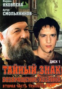 Тайный знак 2001