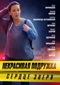 Некрасивая подружка. Сердце зверя 2022
