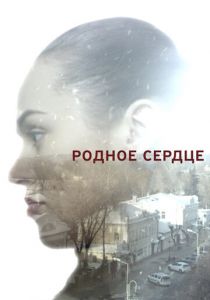 Родное сердце 2017