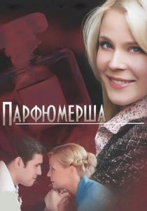 Парфюмерша 2013
