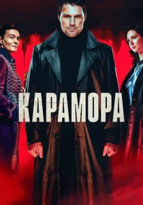 Карамора 2022